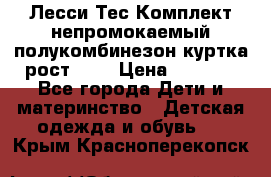 Лесси Тес Комплект непромокаемый полукомбинезон куртка рост 74. › Цена ­ 3 200 - Все города Дети и материнство » Детская одежда и обувь   . Крым,Красноперекопск